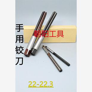 直柄手用铰刀22 22.05 22.1 22.15 22.2 22.25 22.3 D4H7H8H9