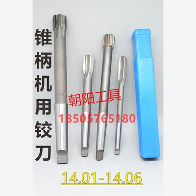 锥柄机用铰刀合金钨钢14.01 14.02 14.03 14.04 14.05 14.06加硬