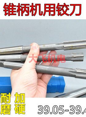 锥柄机用铰刀39.05 39.15 39.25 39.35 39.45 H7H8H9镶合金钨钢