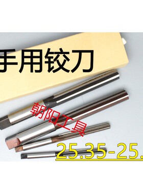 直柄手用铰刀25.35 25.4 25.45 25.5 25.55 25.6 25.65 D4H7H8H9