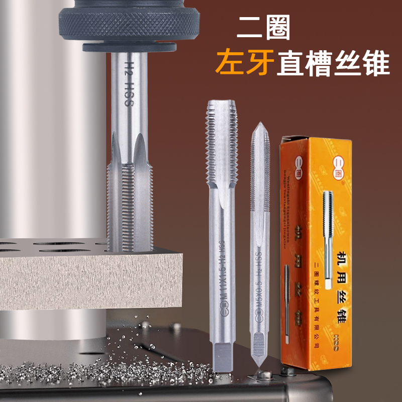二圈左牙机用丝锥高速钢