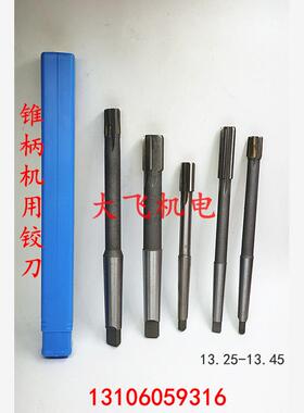 锥柄机用铰刀合金钨钢13.25 13.3 13.35 13.4 13.45 D4H7H8H9非标