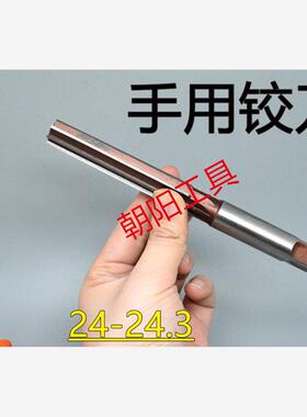 直柄手用铰刀24 24.05 24.1 24.15 24.2 24.25 24.3 D4H7H8H9