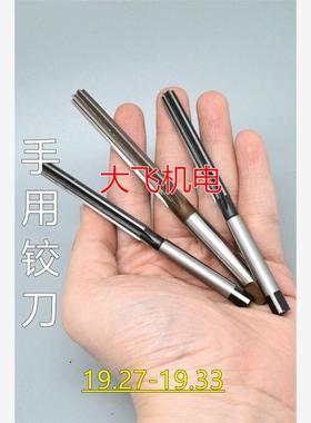 直柄手用铰刀19.27 19.28 19.29 19.3 19.31 19.32 19.33 H7H8H9