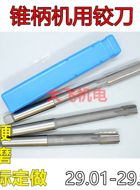 锥柄机用铰刀29.01 29.02 29.03 29.04 29.05 29.06 镶合金钨钢H7