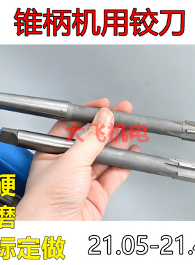 锥柄机用铰刀21.05 21.15 21.25 21.35 21.45 H7H8H9镶合金钨钢