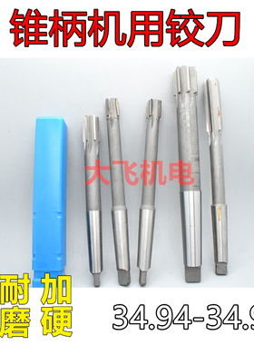 锥柄机用铰刀34.94 34.95 34.96 34.97 34.98 34.99 负差合金钨钢
