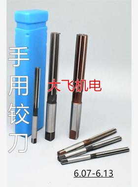 直柄手用铰刀捻把6.07 6.08 6.09 6.1 6.11 6.12 6.13 D4H7H8绞刀