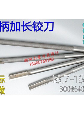 锥柄加长铰刀合金钨钢16.7 16.8 16.9 16.95 16.98x300x400长白钢