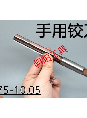 直柄手用铰刀9.75 9.8 9.85 9.9 9.95 9.98 10 10.05 D4H7H8H9