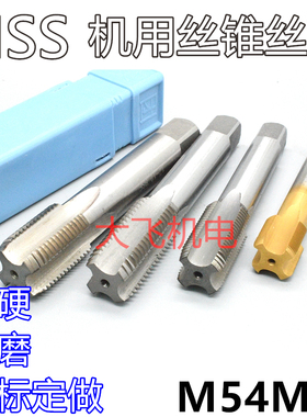 机用丝锥丝攻M54M55x5x4x3x2.5x2x1.75x1.5x1.25x1x0.75x0.5左
