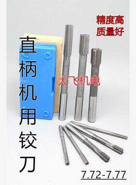 直柄机用铰刀镶合金钨钢7.72 7.73 7.74 7.75 7.76 7.77 D4H7H8H9