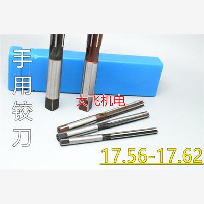直柄手用铰刀17.56 17.57 17.58 17.59 17.6 17.61 17.62 D4H7H8
