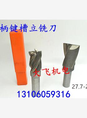 直柄键槽立铣刀27.7 27.75 27.8 27.85 27.9 27.95 2刃/4刃加硬