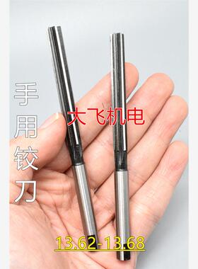 直柄手用铰刀13.62 13.63 13.64 13.65 13.66 13.67 13.68 D4H7H8