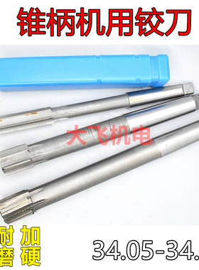 锥柄机用铰刀34.05 34.15 34.25 34.35 34.45 H7H8H9镶合金钨钢