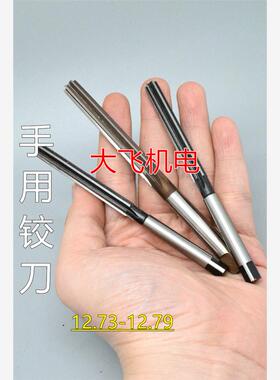 直柄手用铰刀12.73 12.74 12.75 12.76 12.77 12.78 12.79 D4H7H8