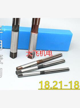 直柄手用铰刀18.21 18.22 18.23 18.24 18.25 18.26 18.27 D4H7H8