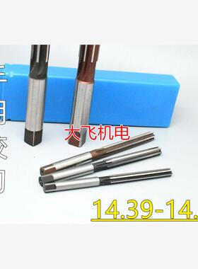 直柄手用铰刀14.39 14.4 14.41 14.42 14.43 14.44 14.45 D4H7H8