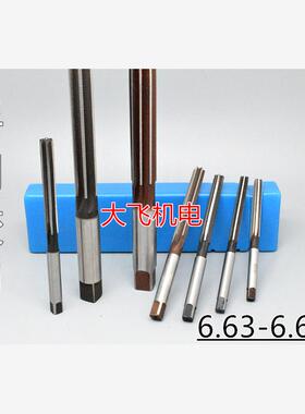 直柄手用铰刀6.63 6.64 6.65 6.66 6.67 6.68 6.69 D4H7H8H9绞刀