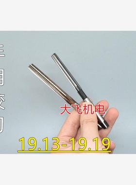 直柄手用铰刀19.13 19.14 19.15 19.16 19.17 19.18 19.19 H7H8H9