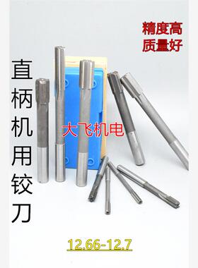 直柄机用铰刀镶合金钨钢12.66 12.67 12.68 12.69 12.7 D4H7H8H9