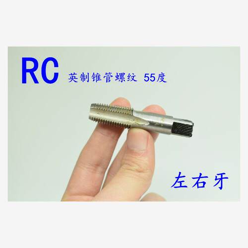 55度英制锥管机用丝锥RC1
