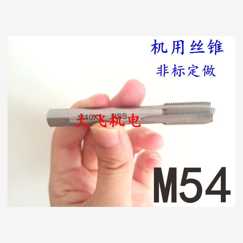 机用丝锥丝攻M54x3x2.1.7