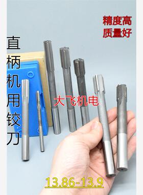 直柄机用铰刀镶合金钨钢13.86 13.87 13.88 13.89 13.9 D4H7H8H9