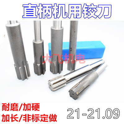 直柄机用铰刀21.013458