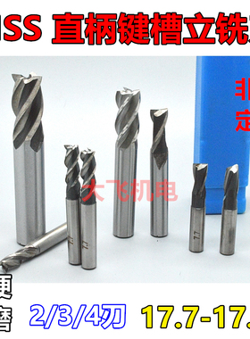 直柄键槽立铣刀17.7 17.75 17.8 17.85 17.9 17.95 2 3 4刃加硬