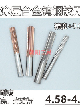 涂层合金钨钢铰刀4.58 4.59 4.6 4.61 4.62 4.63x100螺旋直槽加长