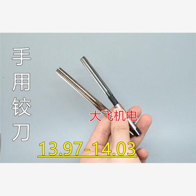 直柄手用铰刀13.97 13.98 13.99 14 14.01 14.02 14.03 D4H7H8