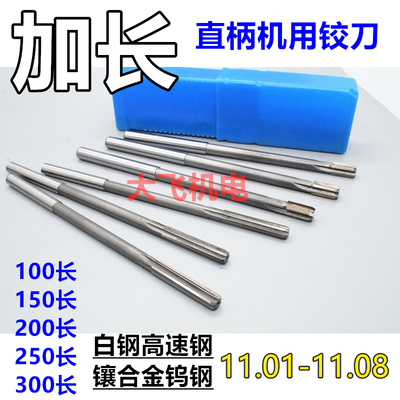 加长直柄机用铰刀11.01 11.02 11.03 11.04 11.05 11.08x200合金