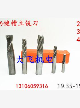 直柄键槽立铣刀19.35 19.4 19.45 19.5 19.55 19.6 19.65 2 3 4刃