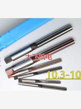 直柄手用铰刀捻把10.3 10.31 10.32 10.33 10.34 D4H7H8绞刀非标