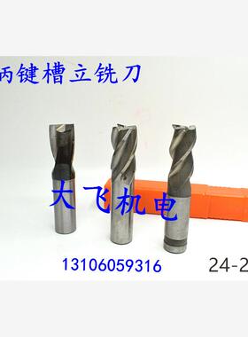 直柄键槽立铣刀24 24.05 24.1 24.15 24.2 24.25 24.3 2 3 4刃