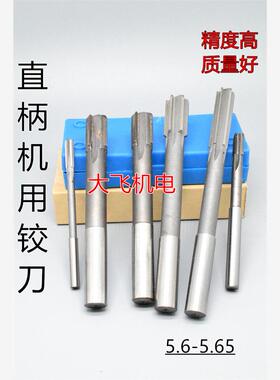 直柄机用铰刀镶合金钨钢5.6 5.61 5.62 5.63 5.64 5.65 D4H7H8H9