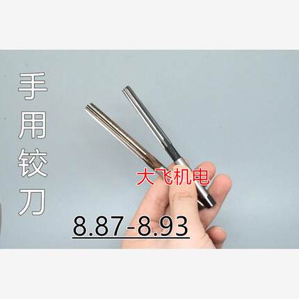 直柄手用铰刀捻把8.87 8.88 8.89 8.9 8.91 8.92 8.93 D4H7H8绞刀