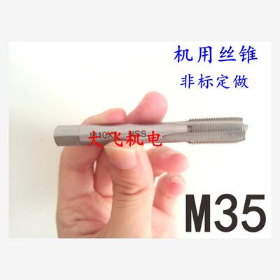机用丝锥丝攻M35x42.1.70