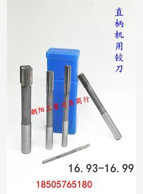 直柄机用铰刀合金钨钢16.93 16.95 16.96 16.97 16.98 16.99负差
