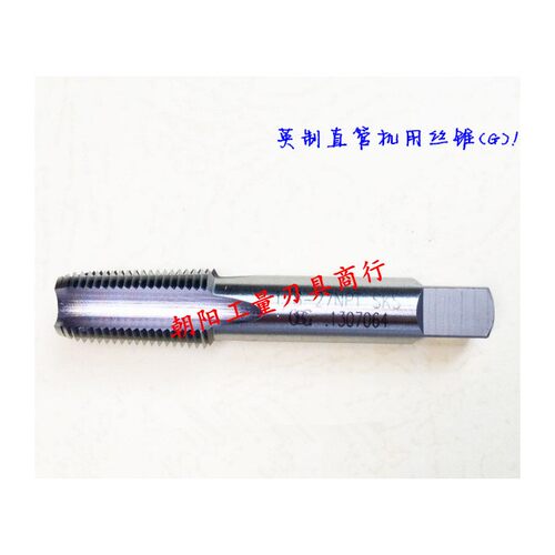 正宗高质量英制直管机用