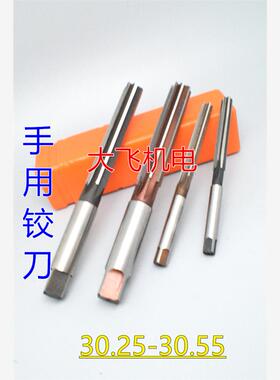 直柄手用铰刀30.25 30.3 30.35 30.4 30.45 30.5 30.55 H7H8H9