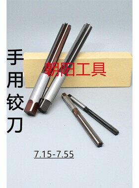 直柄手用铰刀7.15 7.2 7.25 7.3 7.35 7.4 7.45 7.5 7.55 D4H7H8