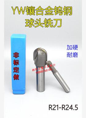 YW直柄镶合金镶钨钢球头铣刀R21R21.5R22R22.5R23R23.5R24R24.5