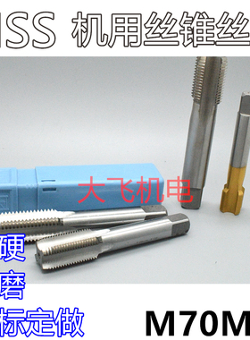机用丝锥丝攻M70M71x6x4x3x2.5x2x1.75x1.5x1.25x1x0.75x0.5左牙