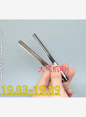 直柄手用铰刀19.83 19.84 19.85 19.86 19.87 19.88 19.89 H7H8H9