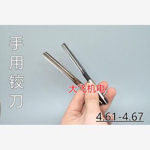 直柄手用铰刀4.61 4.62 4.63 4.64 4.65 4.66 4.67 D4H7H8绞刀