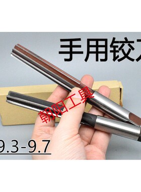 直柄手用铰刀9.3 9.35 9.4 9.45 9.5 9.55 9.6 9.65 9.7 D4H7H8H9