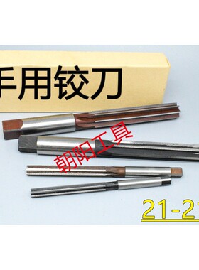 直柄手用铰刀21 21.05 21.1 21.15 21.2 21.25 21.3 D4H7H8H9